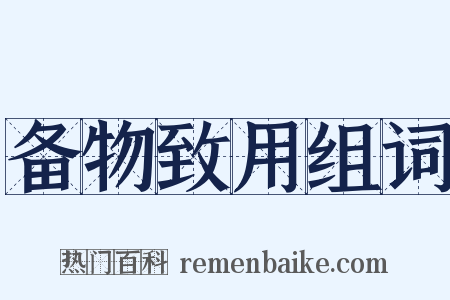 备物致用组词是什么意思的图片